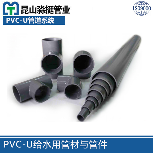 常熟PVC-U给水用管材与管件